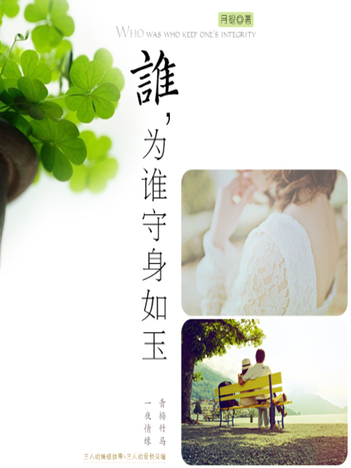 Title details for 谁为谁守身如玉 by 月褪 - Available